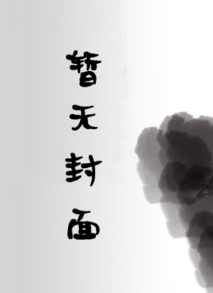直播守寡后我成了顶流