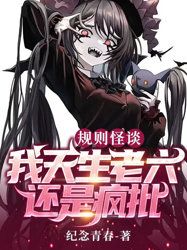 规则怪谈：我天生老六，还是疯批