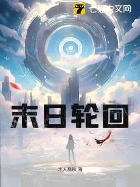 末日轮回