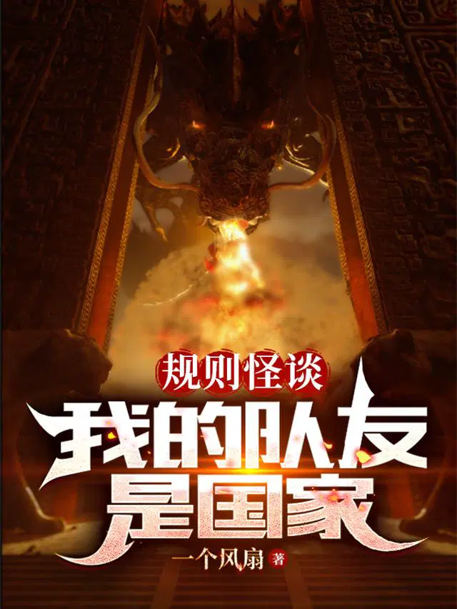 规则怪谈：我的队友是国家