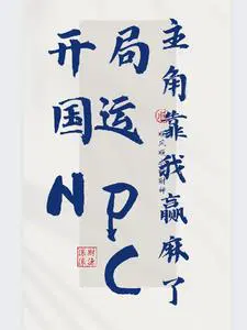开局国运NPC，主角靠我赢麻了