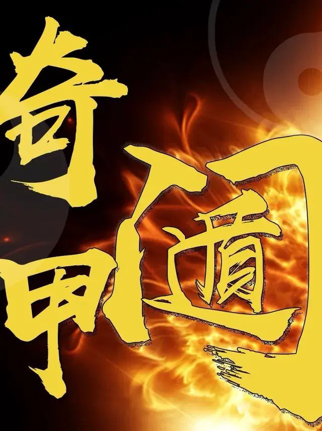 遁甲决天祸