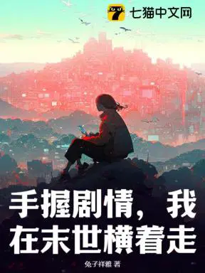 手握剧情，我在末世横着走