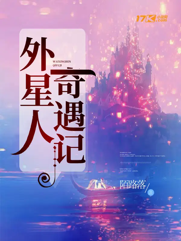 外星人奇遇记