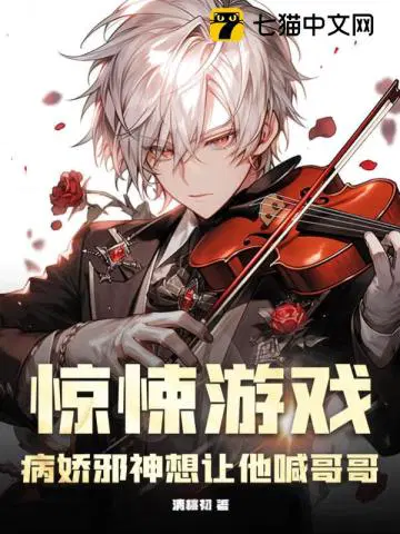 惊悚游戏，病娇邪神想让他喊哥哥
