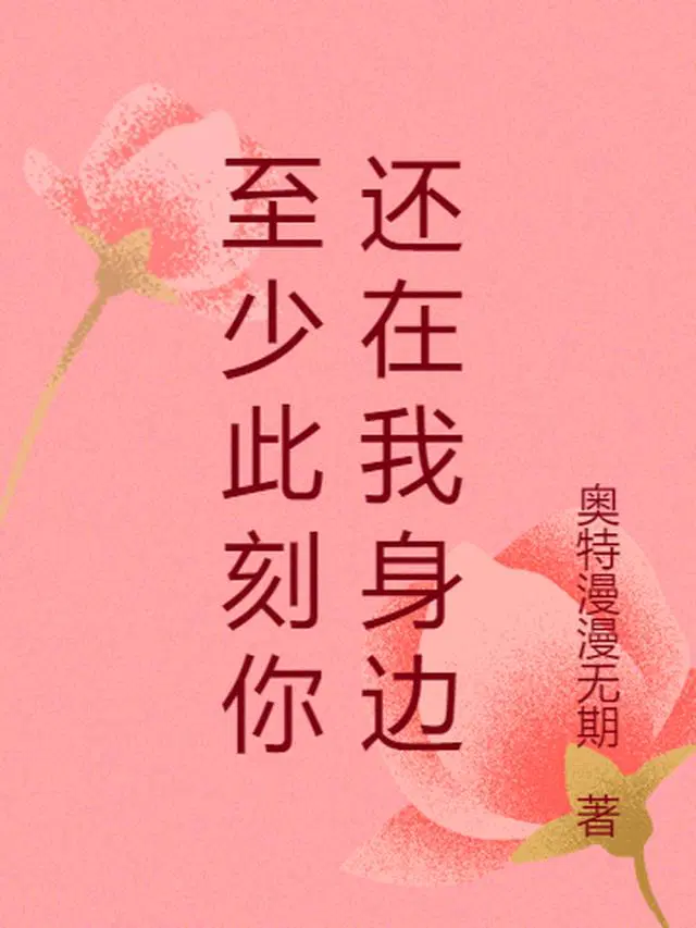 至少此刻你还在我身边