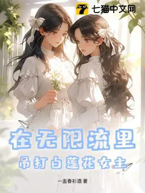 在无限流里吊打白莲花女主
