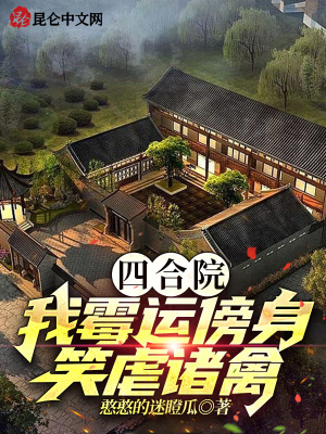 四合院：我霉运傍身，笑虐诸禽